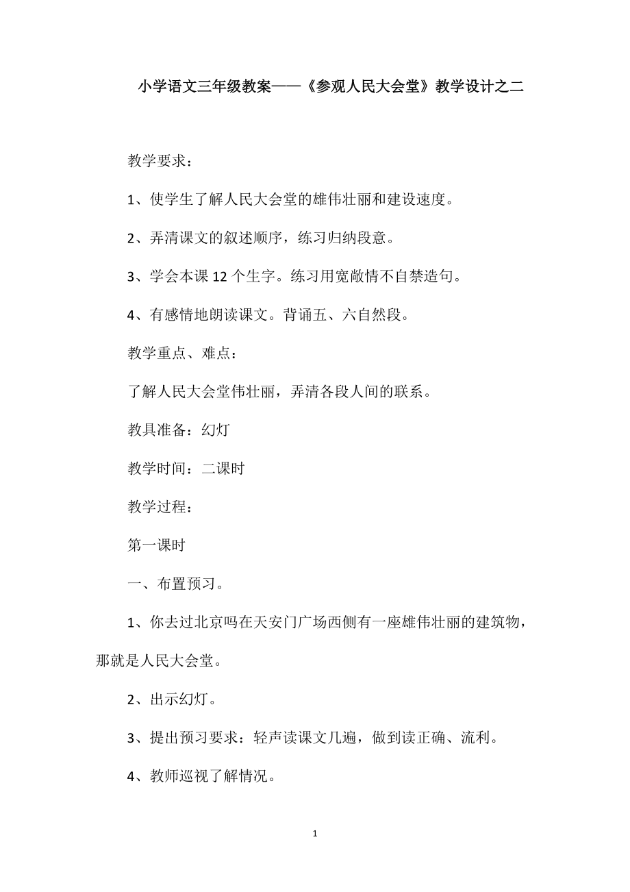 小學(xué)語文三年級教案-《參觀人民大會堂》教學(xué)設(shè)計(jì)之二_第1頁