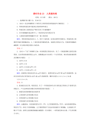 2014屆高考生物一輪復(fù)習(xí) 課時作業(yè)23 人類遺傳?。ê馕觯┬氯私贪? title=