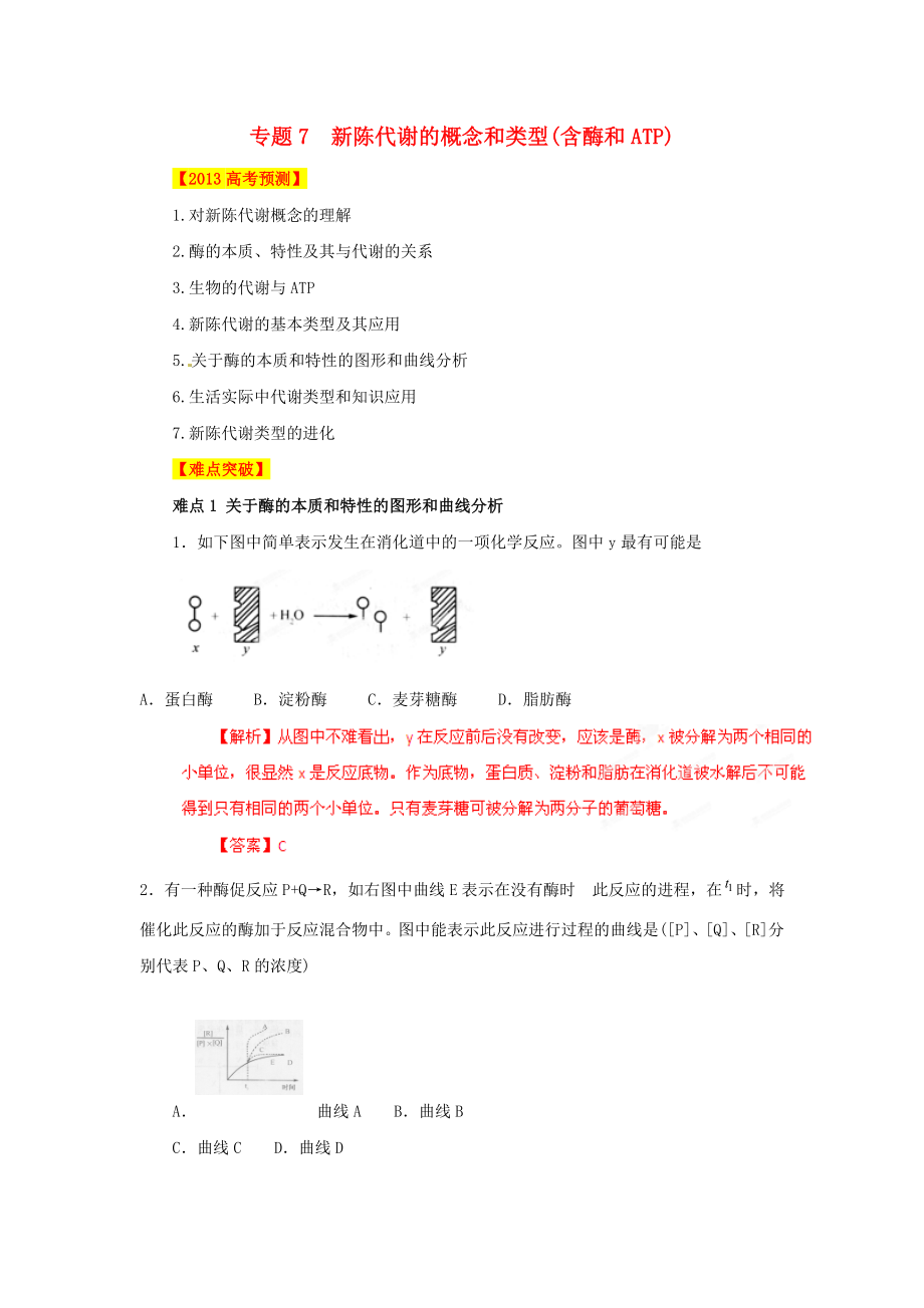 2013年高考生物 備考沖刺易錯(cuò)點(diǎn)點(diǎn)睛系列 專題07 新陳代謝的概念和類型含酶和ATP_第1頁