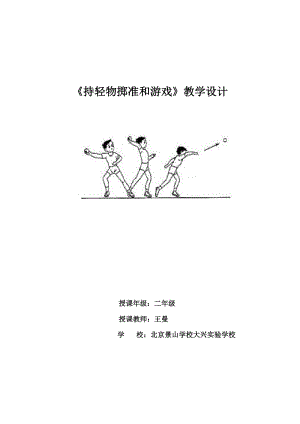 《持輕物擲準(zhǔn)和游戲》教學(xué)設(shè)計(jì)