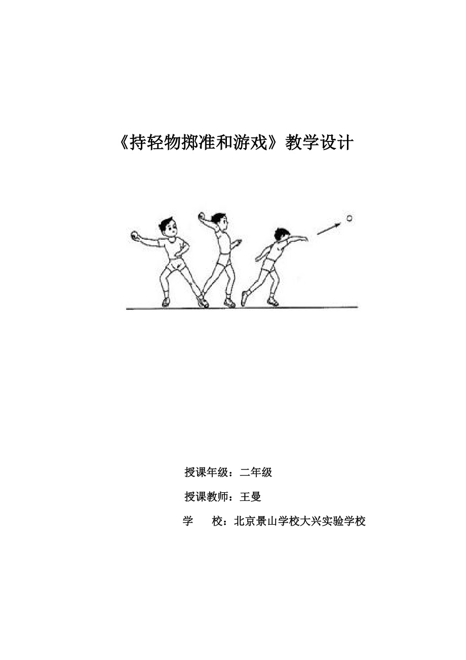 《持輕物擲準(zhǔn)和游戲》教學(xué)設(shè)計_第1頁