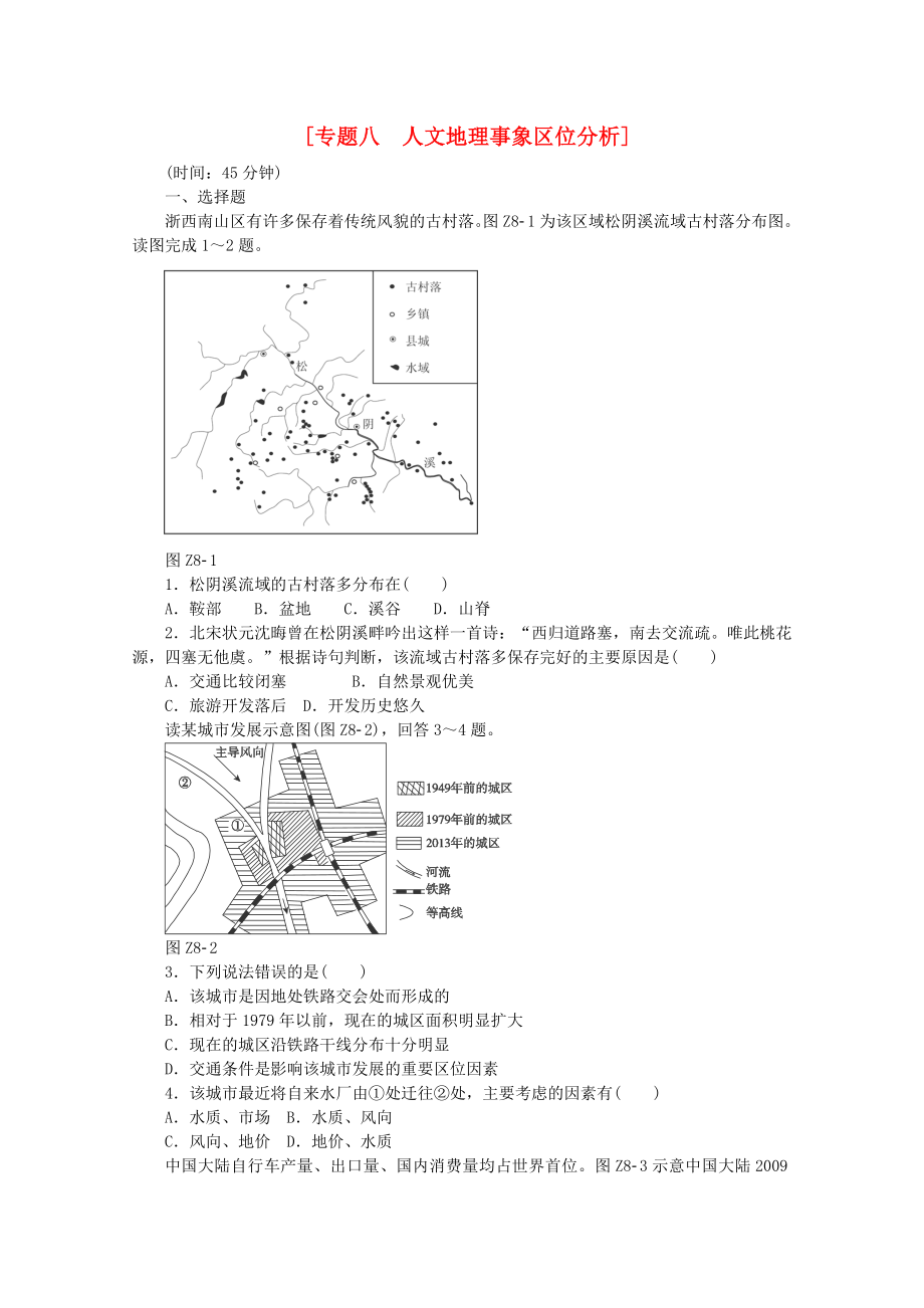 2015屆高考地理二輪專(zhuān)題復(fù)習(xí) 專(zhuān)題八 人文地理事象區(qū)位分析限時(shí)提升訓(xùn)練_第1頁(yè)