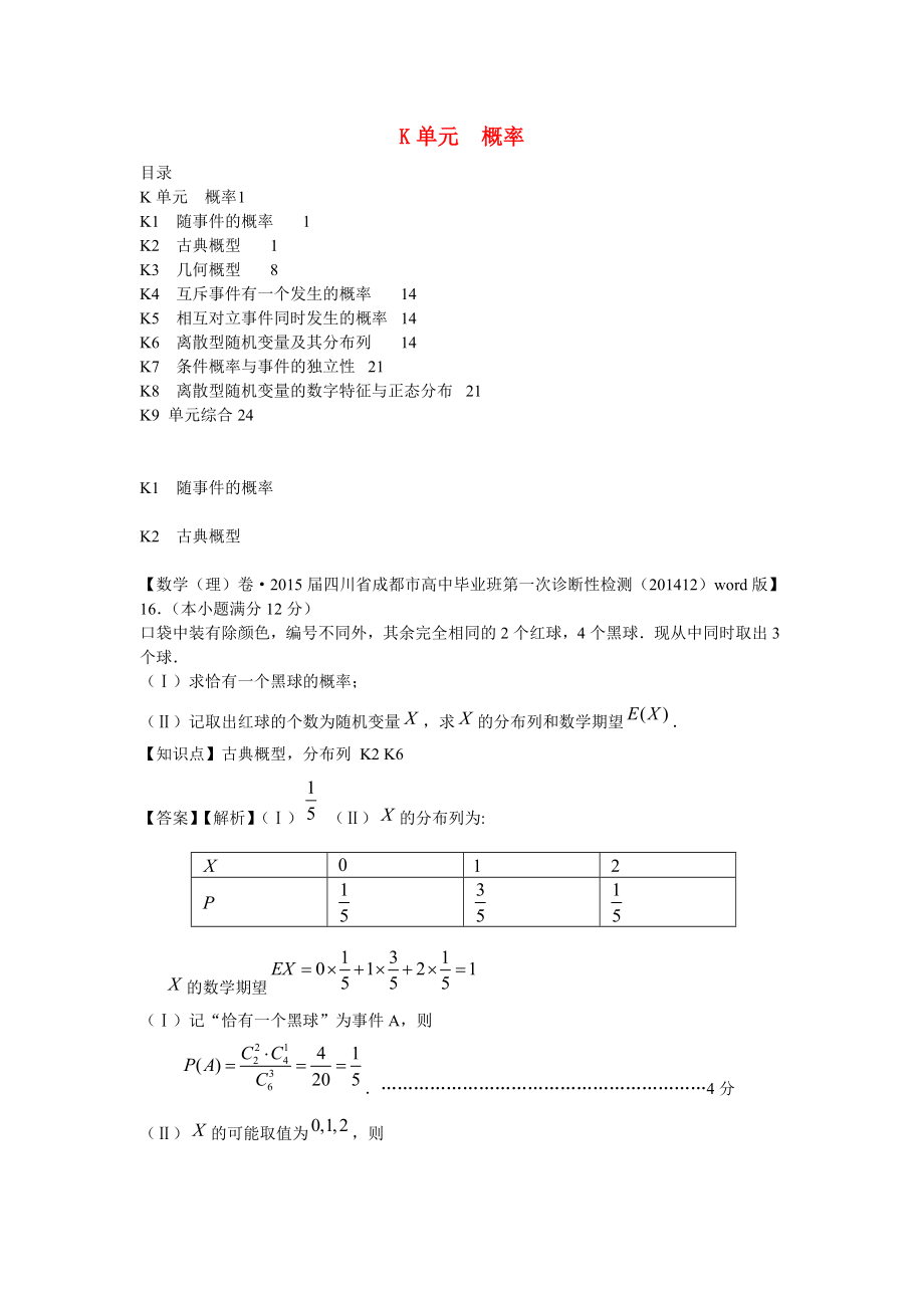 2015年高三數(shù)學(xué)名校試題分類匯編（1月 第二期）K單元 概率（含解析）_第1頁