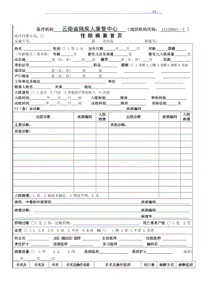 病案首頁 填表說明