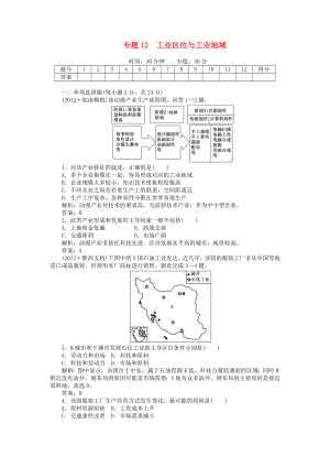 安徽省阜陽(yáng)市2013屆高三地理二輪測(cè)試 專題12 工業(yè)區(qū)位與工業(yè)地域