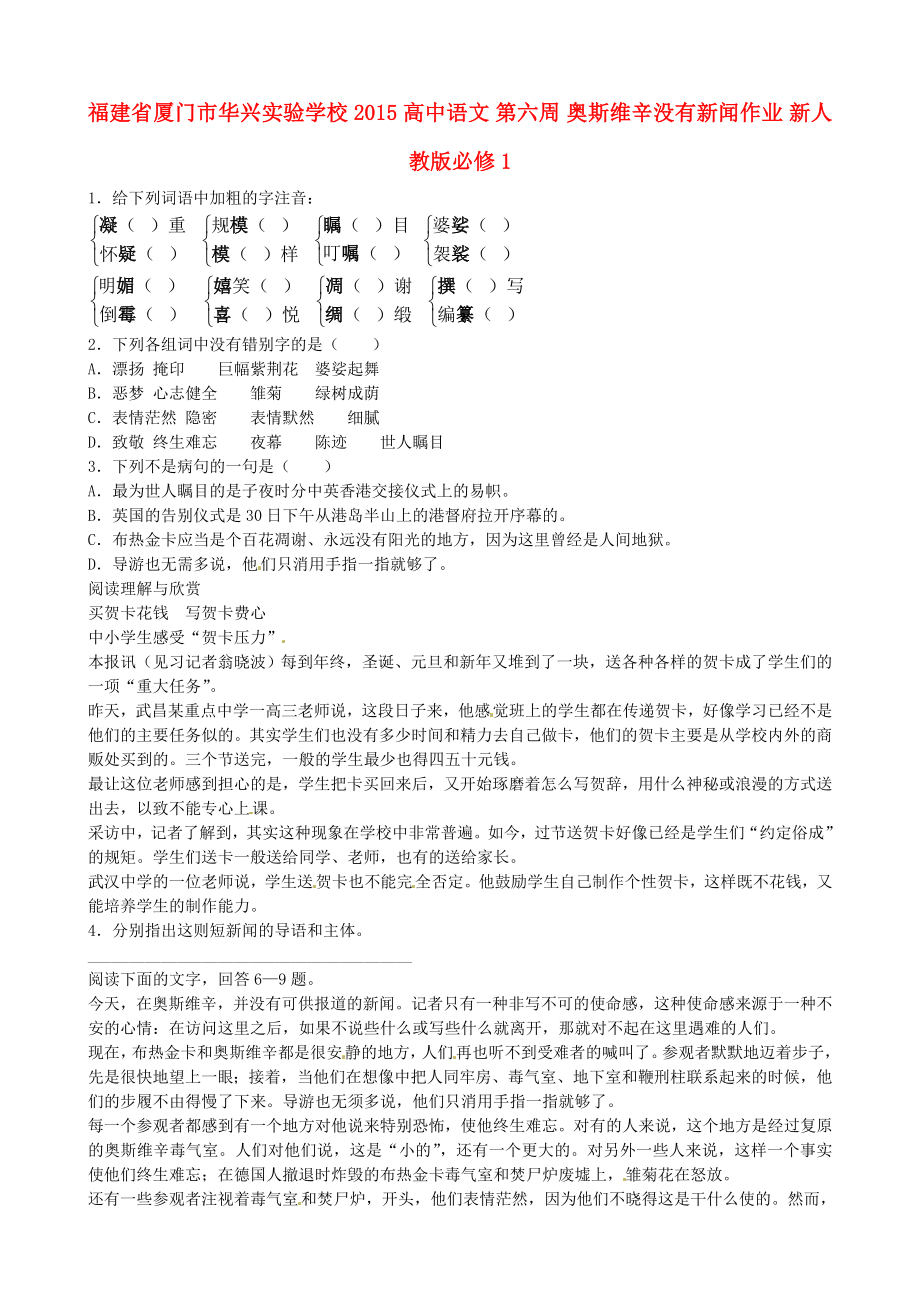 福建省厦门市华兴实验学校2015高中语文 第六周 奥斯维辛没有新闻作业 新人教版必修1_第1页