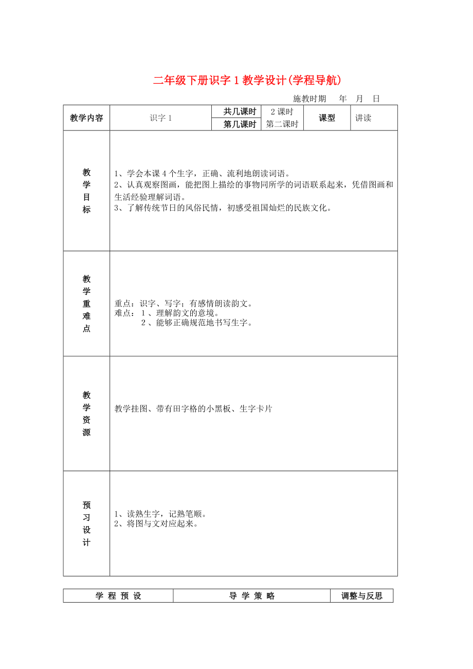 二年级下册识字1教学设计(学程导航)_第1页