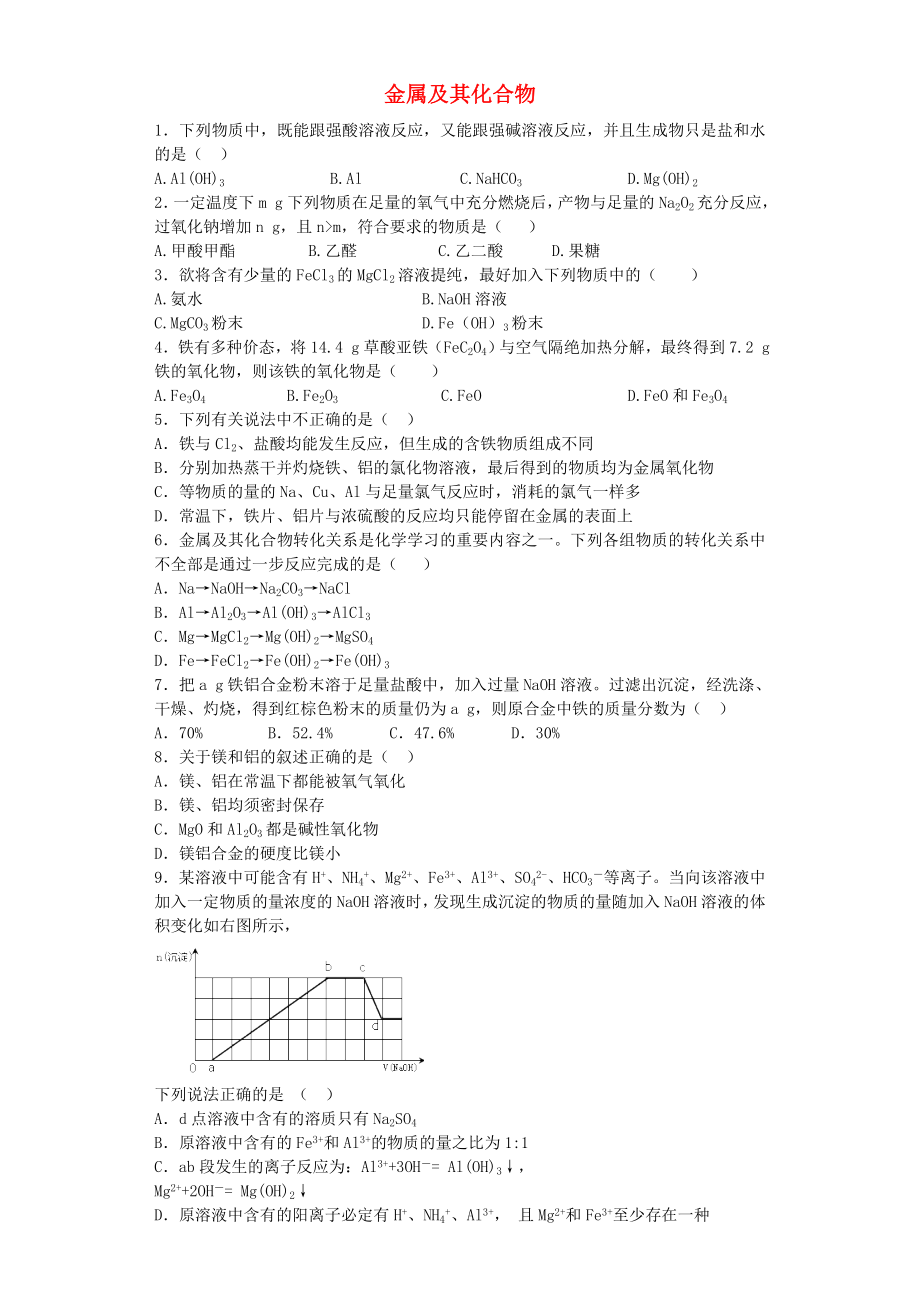 河南省信陽市二高2016屆高考化學(xué)復(fù)習(xí) 第三章 金屬及其化合物提升訓(xùn)練（含解析）新人教版必修1_第1頁