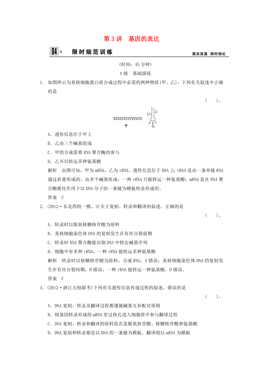 2014屆高考生物一輪限時規(guī)范訓(xùn)練 2-3 基因的表達(dá)（含解析）新人教版必修2_第1頁