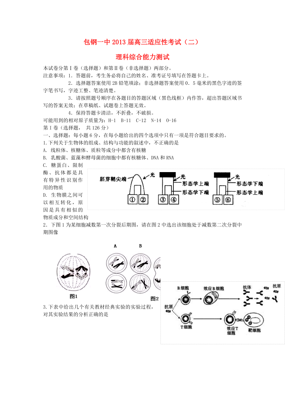 内蒙古包钢一中2013届高三理综适应性考试试题（二）（无答案）_第1页