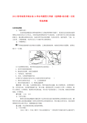 2013高考地理 沖刺必備 14種必考題型大突破（選擇題+綜合題）比較型選擇題