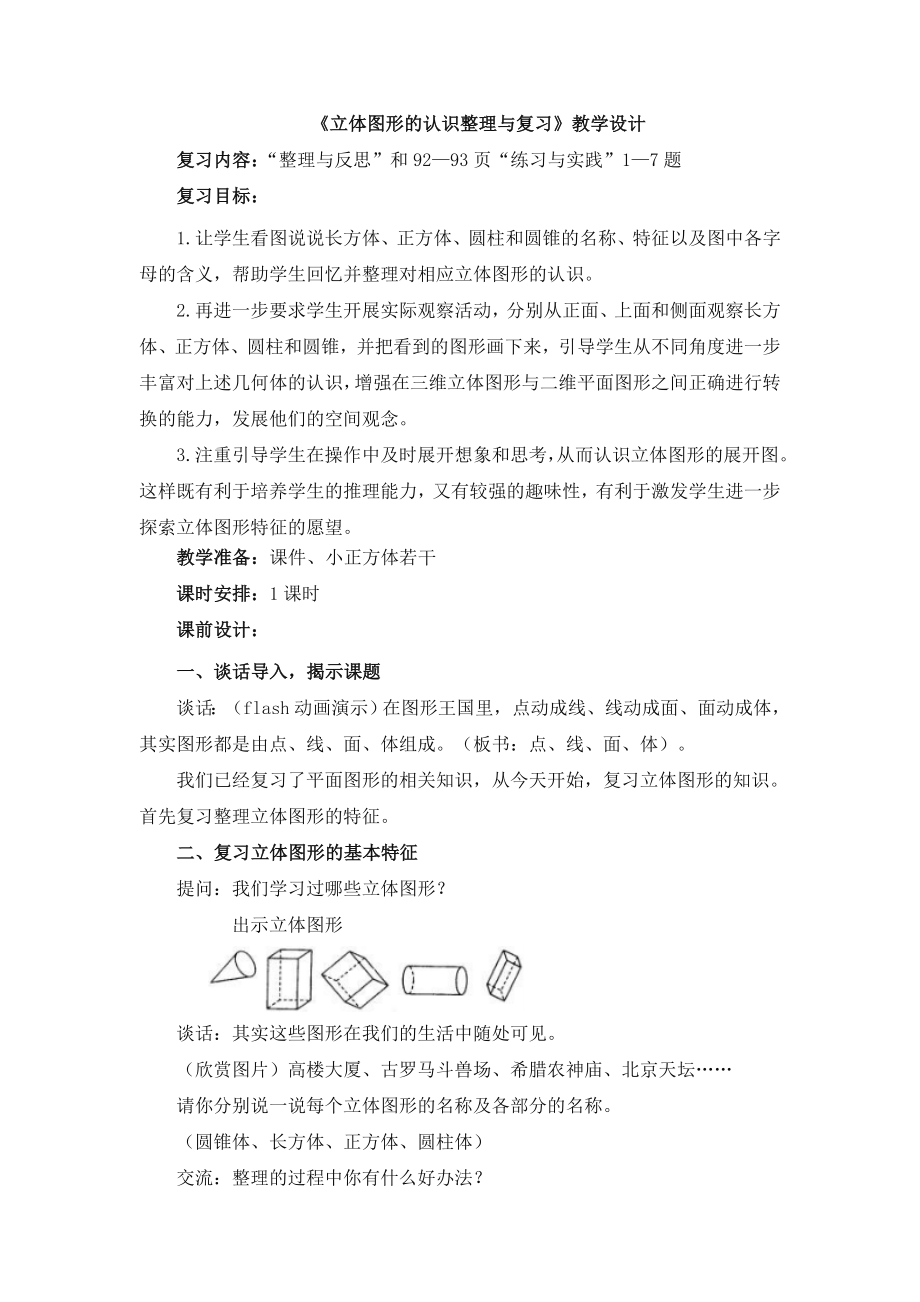 《立体图形的认识整理与复习》教学设计_第1页