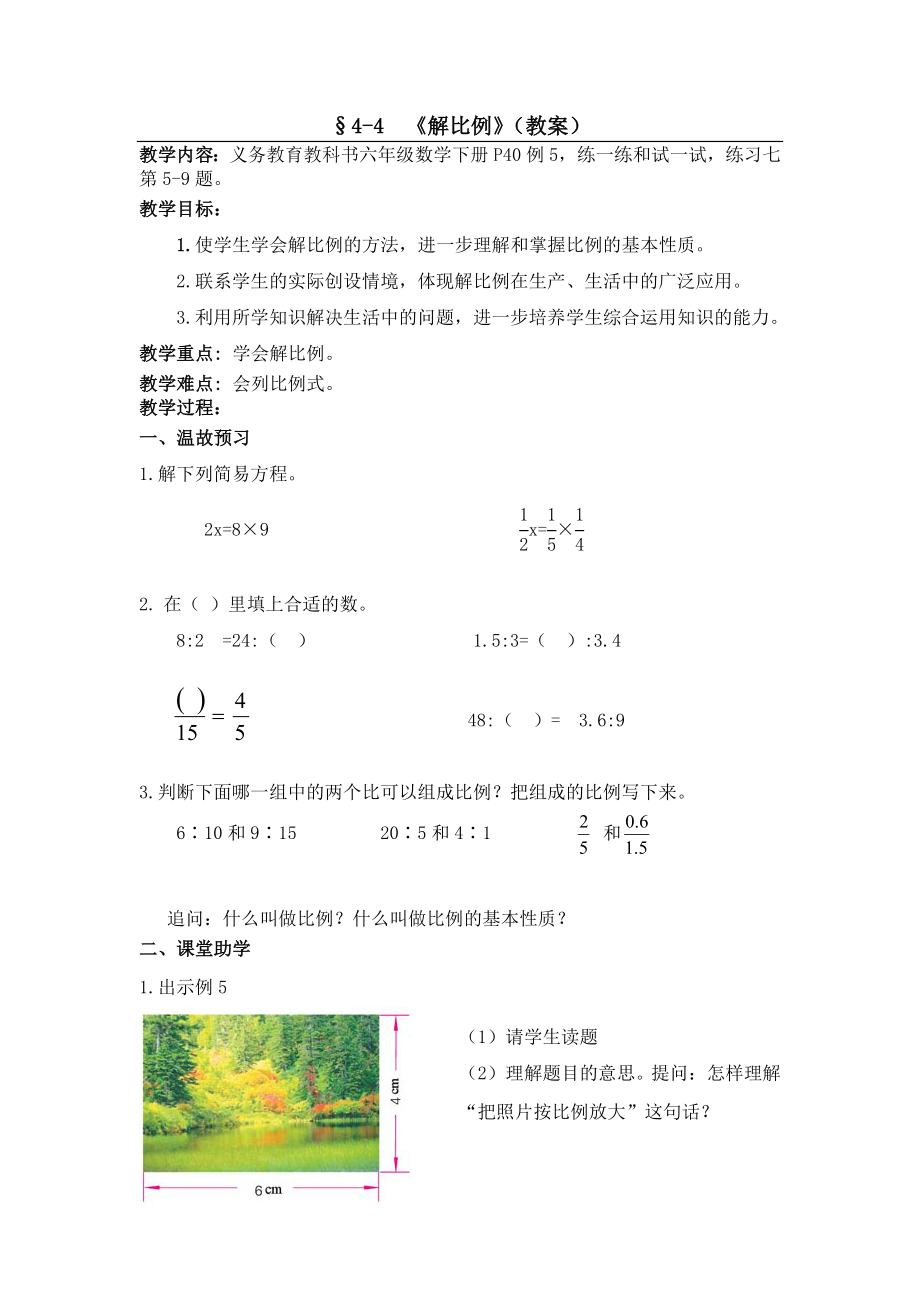 §4-4 《解比例》（教案）_第1頁