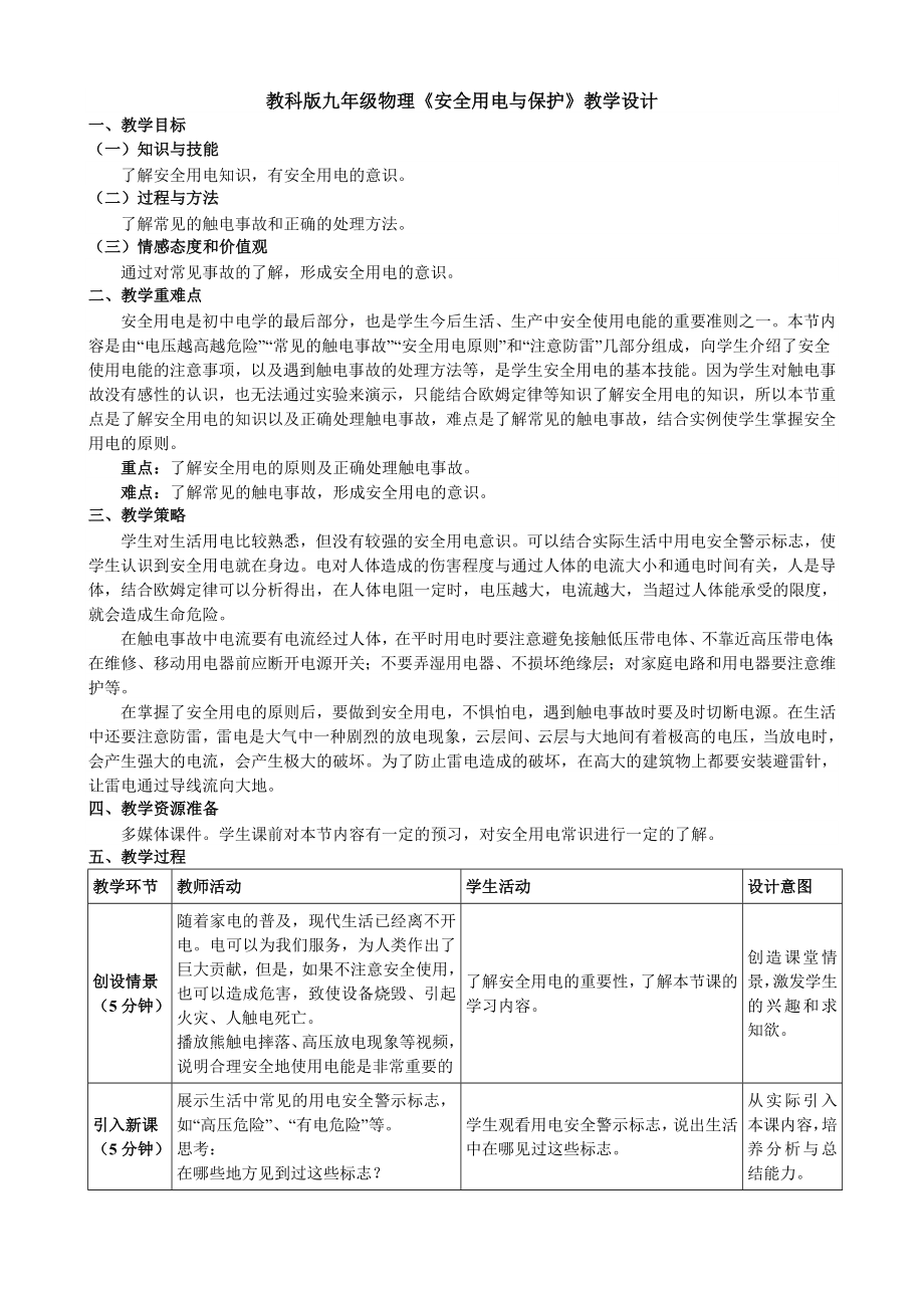 教科版九年級物理《安全用電與保護》教學設計_第1頁