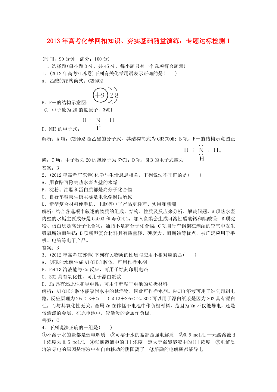 2013年高考化學 回扣知識、夯實基礎隨堂演練 專題達標檢測1_第1頁