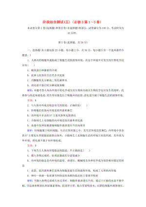 2014年高考生物第一輪總復(fù)習(xí) 第1-3章階段綜合測試（5）（含解析）新人教版必修3