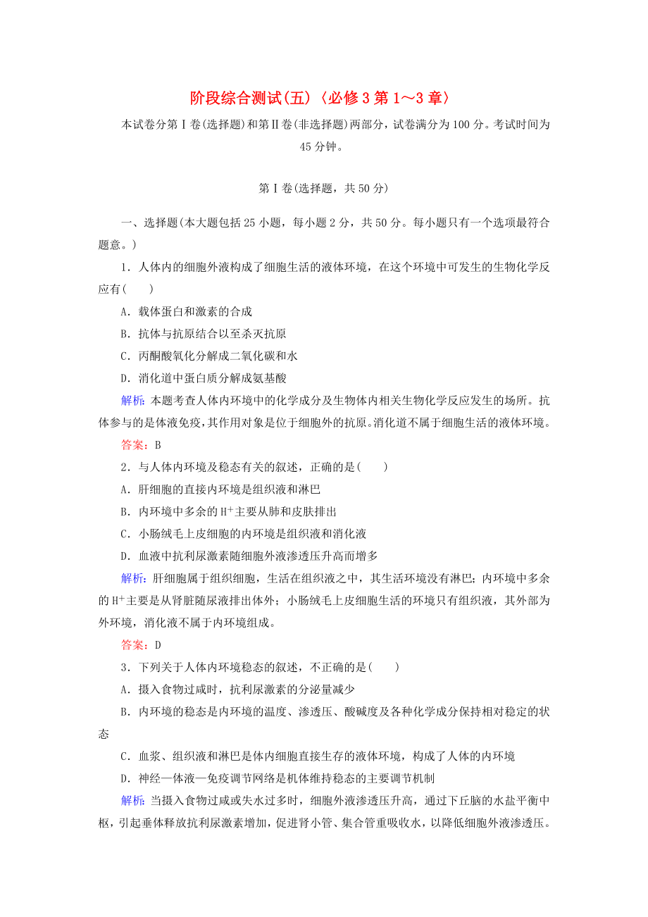 2014年高考生物第一輪總復(fù)習(xí) 第1-3章階段綜合測(cè)試（5）（含解析）新人教版必修3_第1頁(yè)