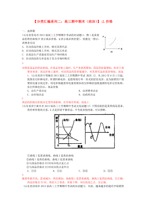 2013屆高三政治 期中期末解析分類匯編系列二 2.價格