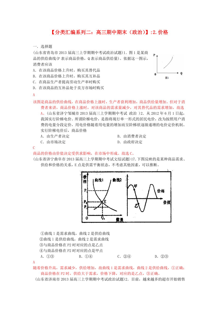 2013屆高三政治 期中期末解析分類(lèi)匯編系列二 2.價(jià)格_第1頁(yè)