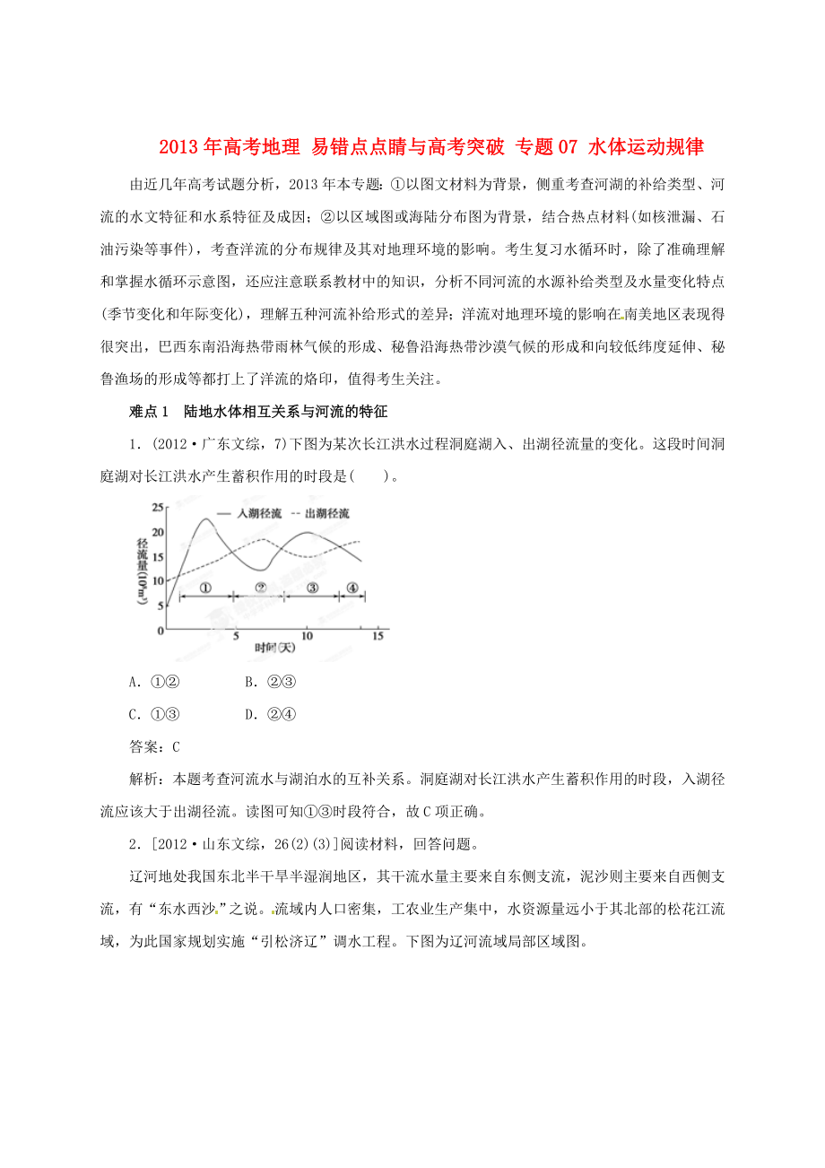 2013年高考地理 易錯點點睛與高考突破 專題07 水體運動規(guī)律_第1頁