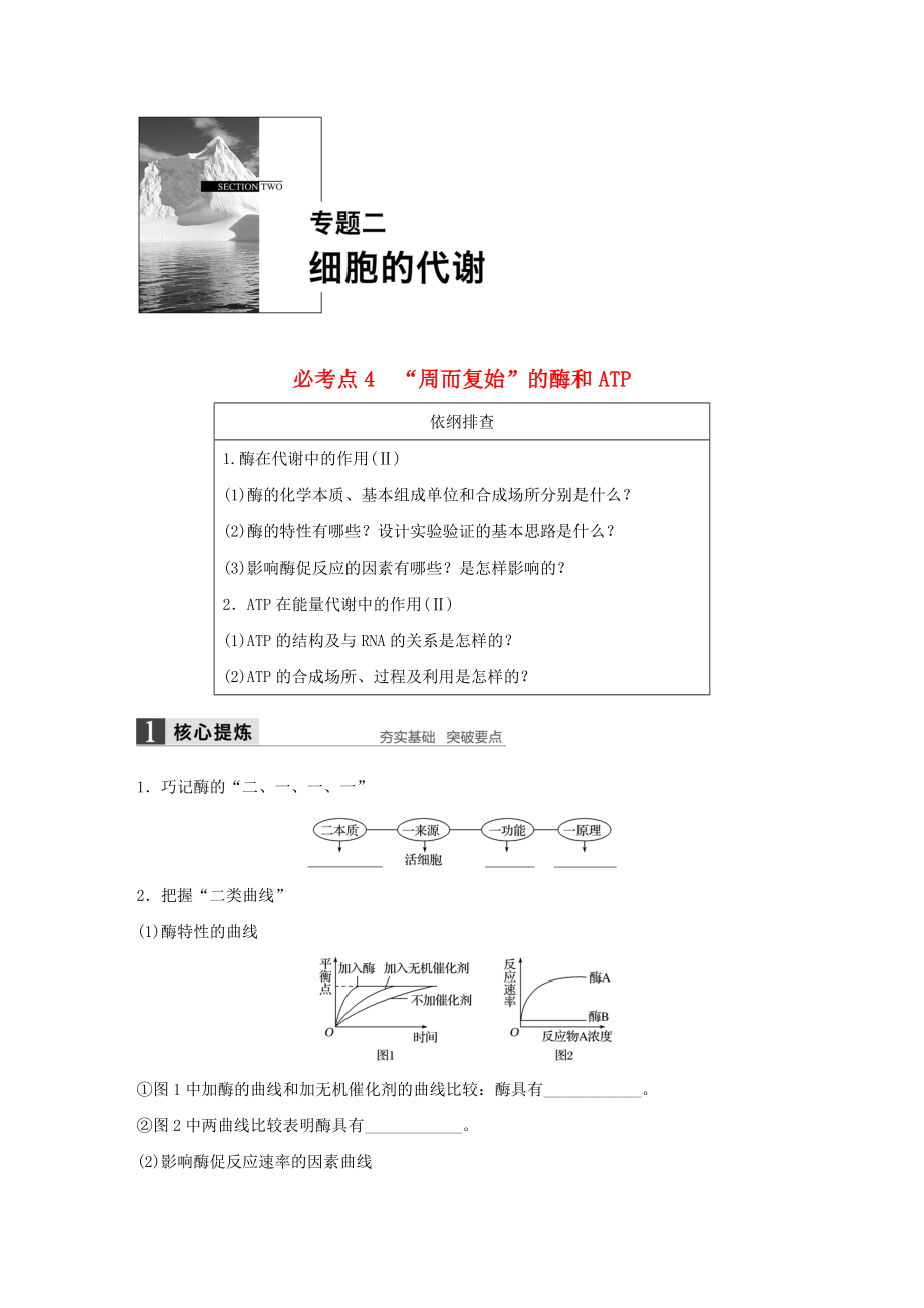 全國專用2016版高考生物大二輪總復(fù)習(xí)增分策略專題二必考點(diǎn)4“周而復(fù)始”的酶和ATP試題_第1頁