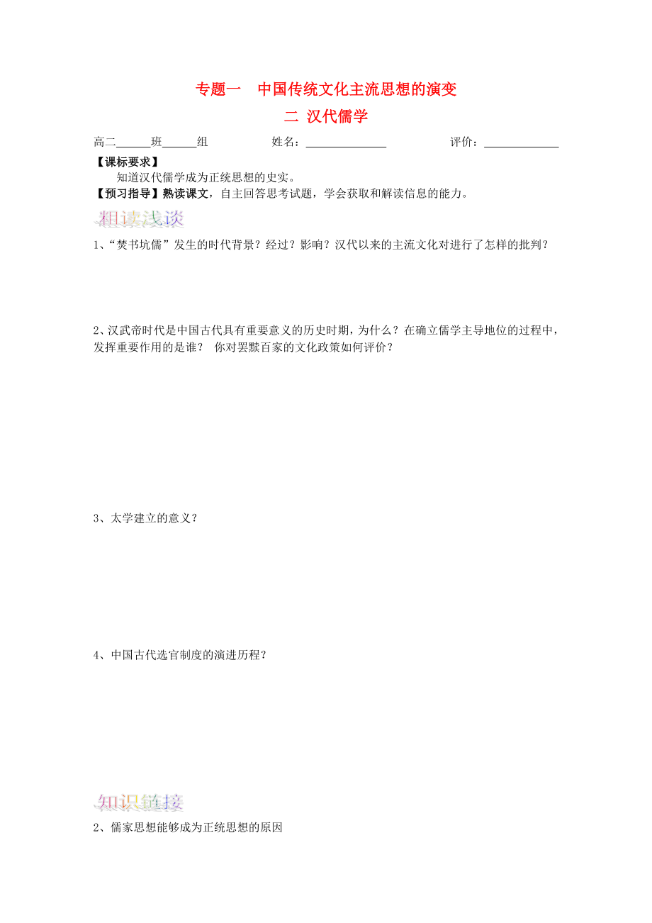 河北省邯鄲四中高二歷史《漢代儒學(xué)學(xué)案》效能作業(yè)_第1頁(yè)