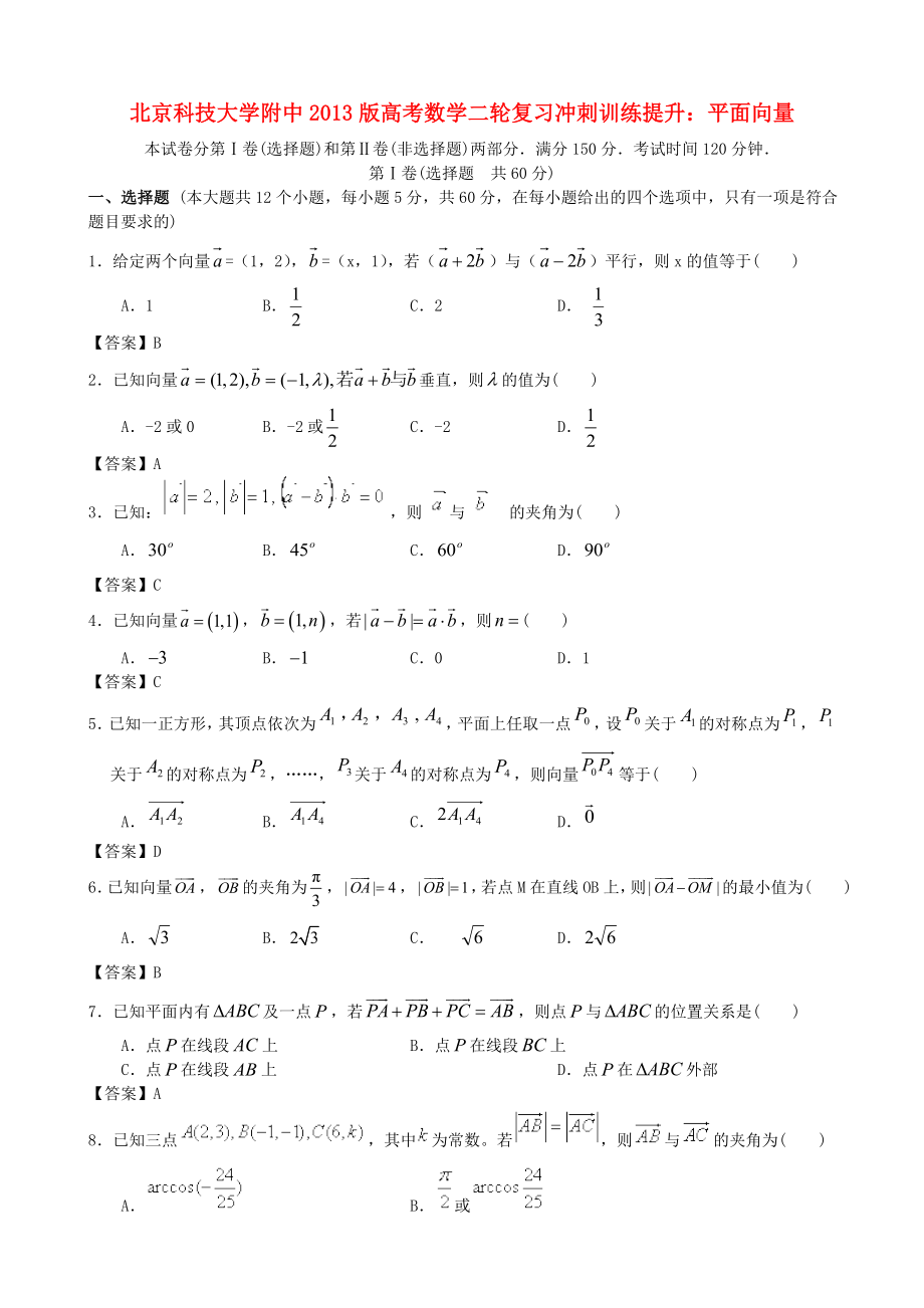 北京科技大學(xué)附中2013版高考數(shù)學(xué)二輪復(fù)習(xí) 沖刺訓(xùn)練提升 平面向量_第1頁