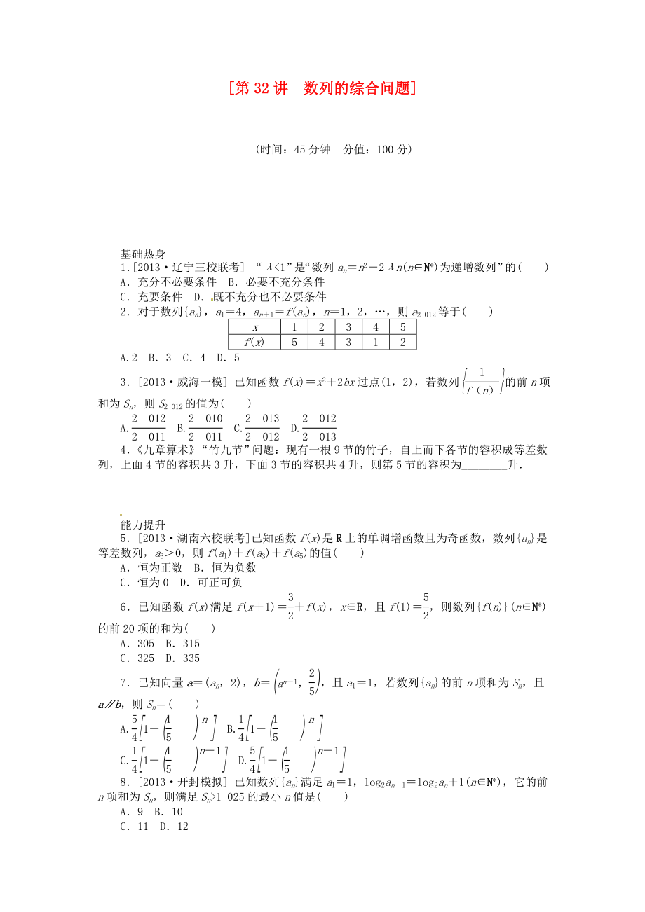 2014届高三数学（基础+难点）《 第32讲 数列的综合问题课时训练卷 理 新人教A版_第1页