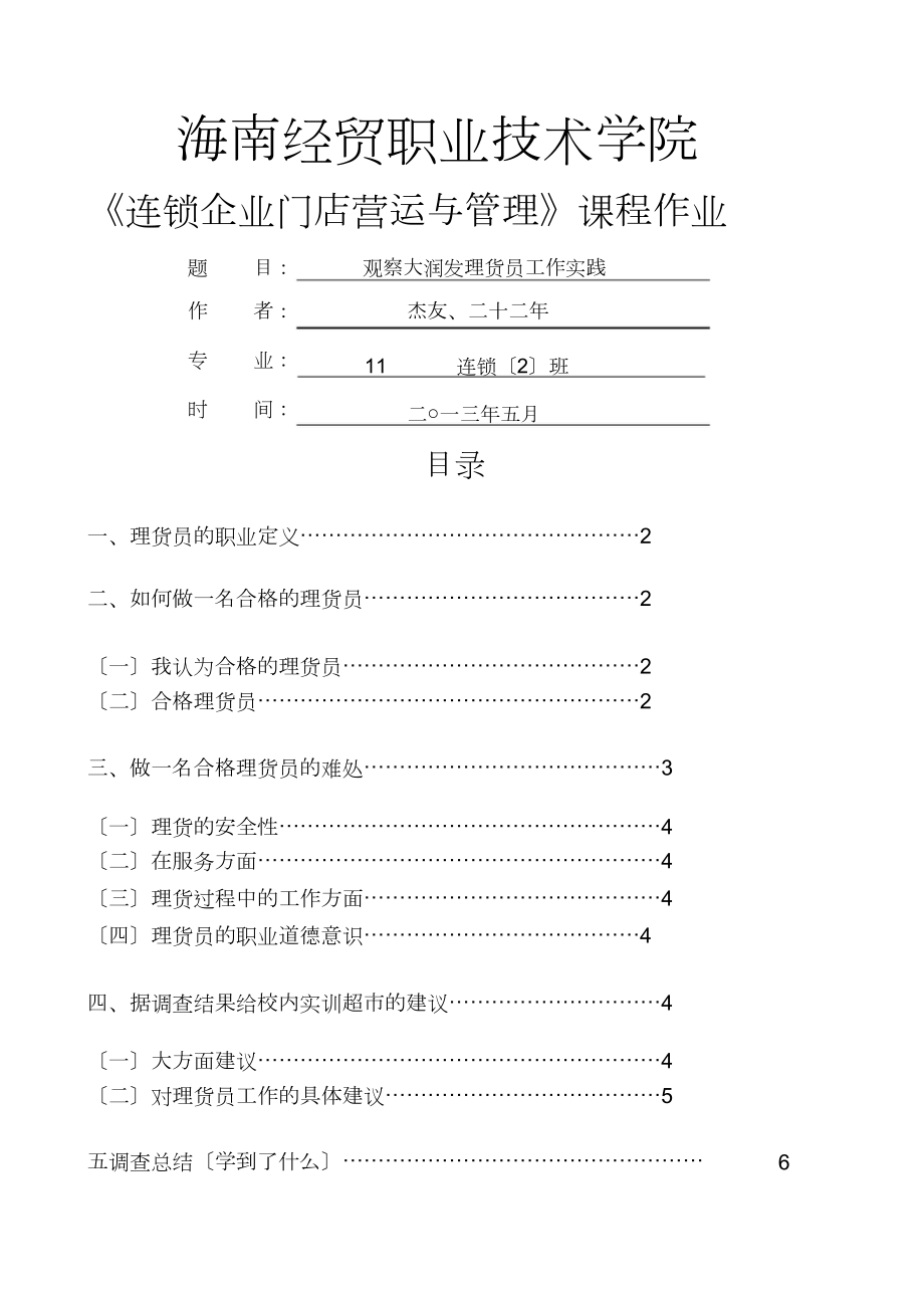 大润发超市理货员如何做一名合格的理货员_第1页