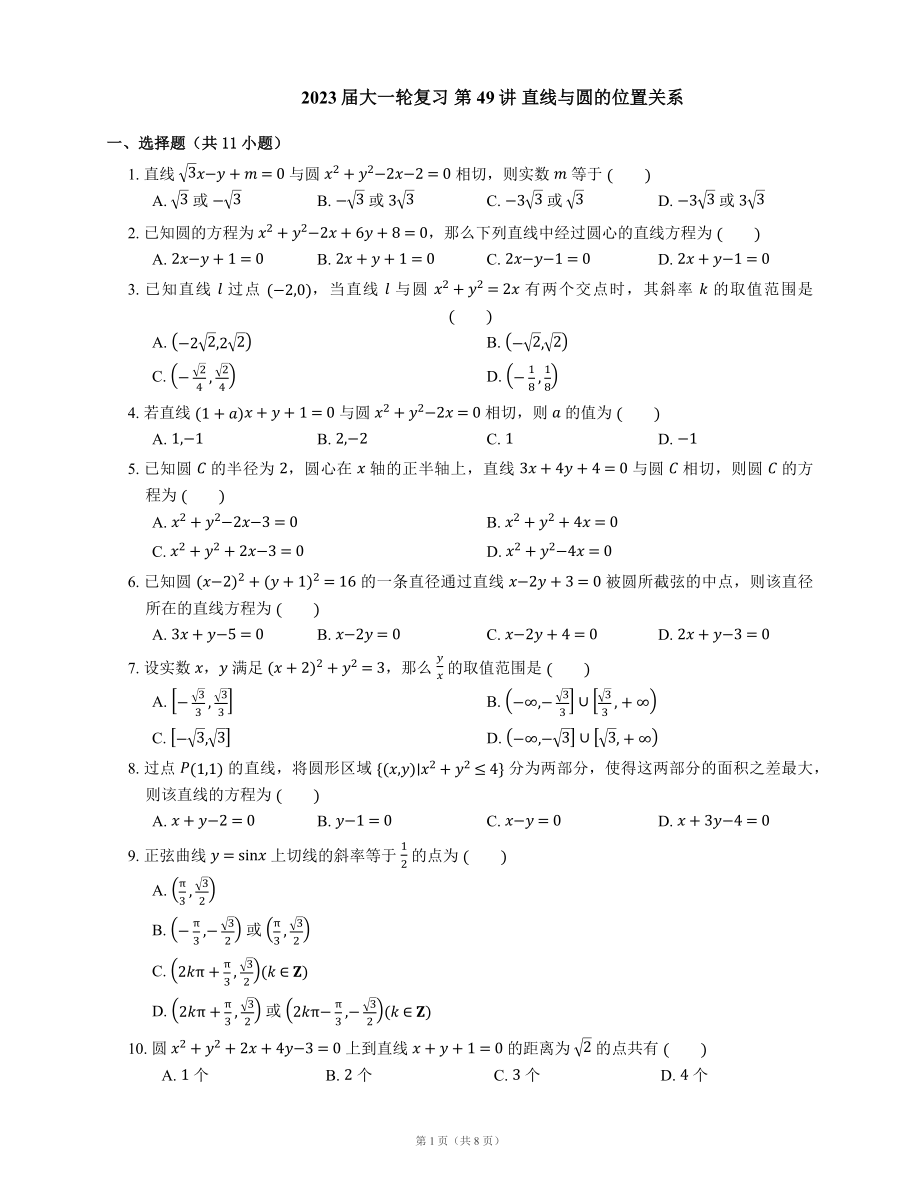 2023屆大一輪復(fù)習(xí) 第49講 直線與圓的位置關(guān)系（含解析）_第1頁