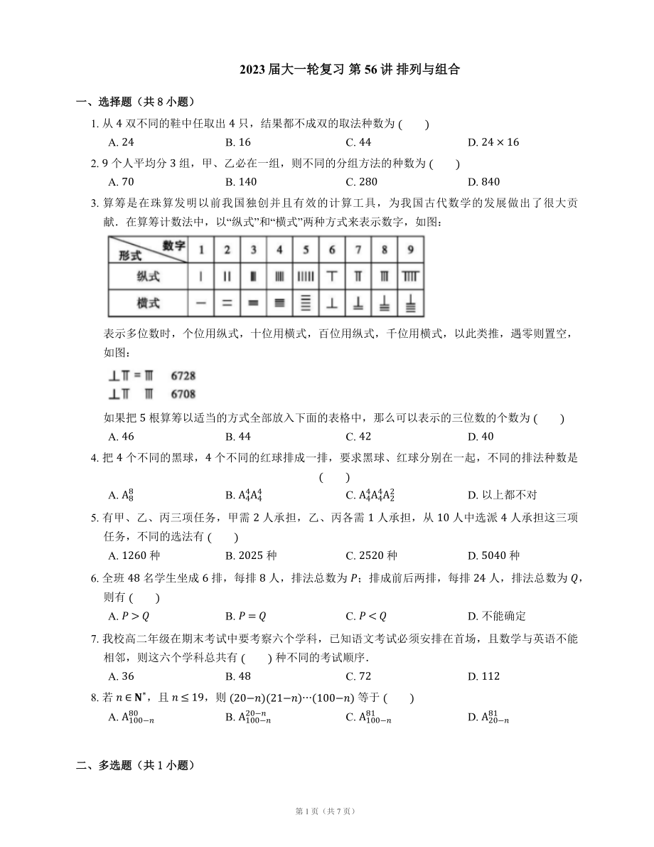 2023屆大一輪復(fù)習(xí) 第56講 排列與組合（含解析）_第1頁