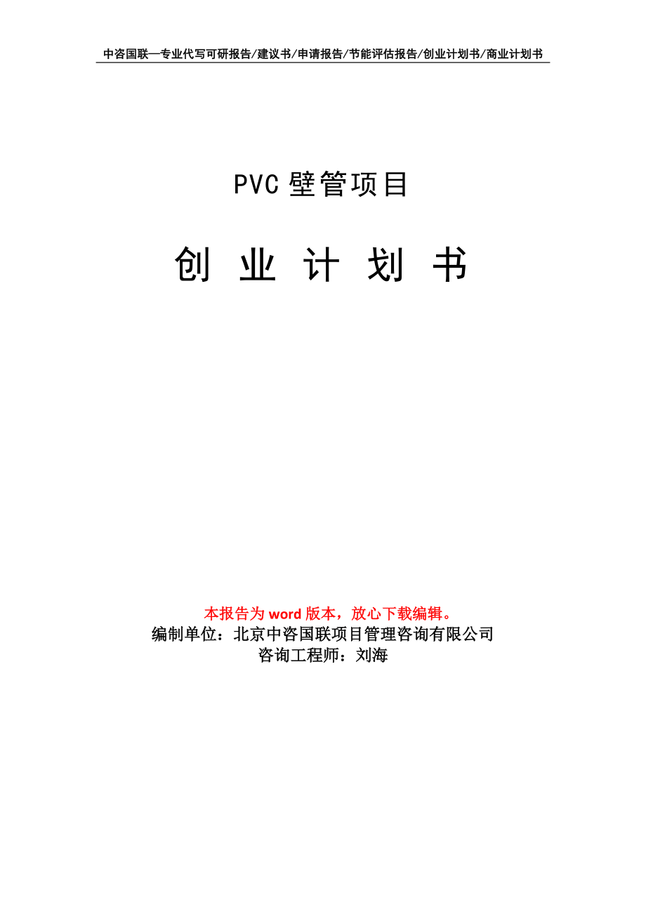 PVC壁管项目创业计划书写作模板_第1页