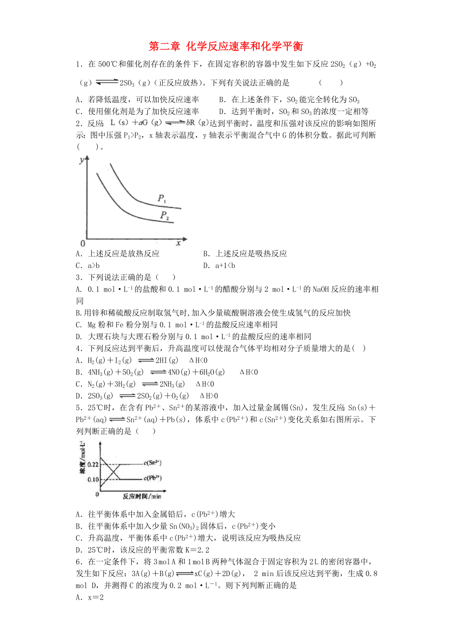 河南省光山二高2016屆高考化學復習 第二章 化學反應(yīng)速率和化學平衡單元強化訓練題 新人教版選修4_第1頁