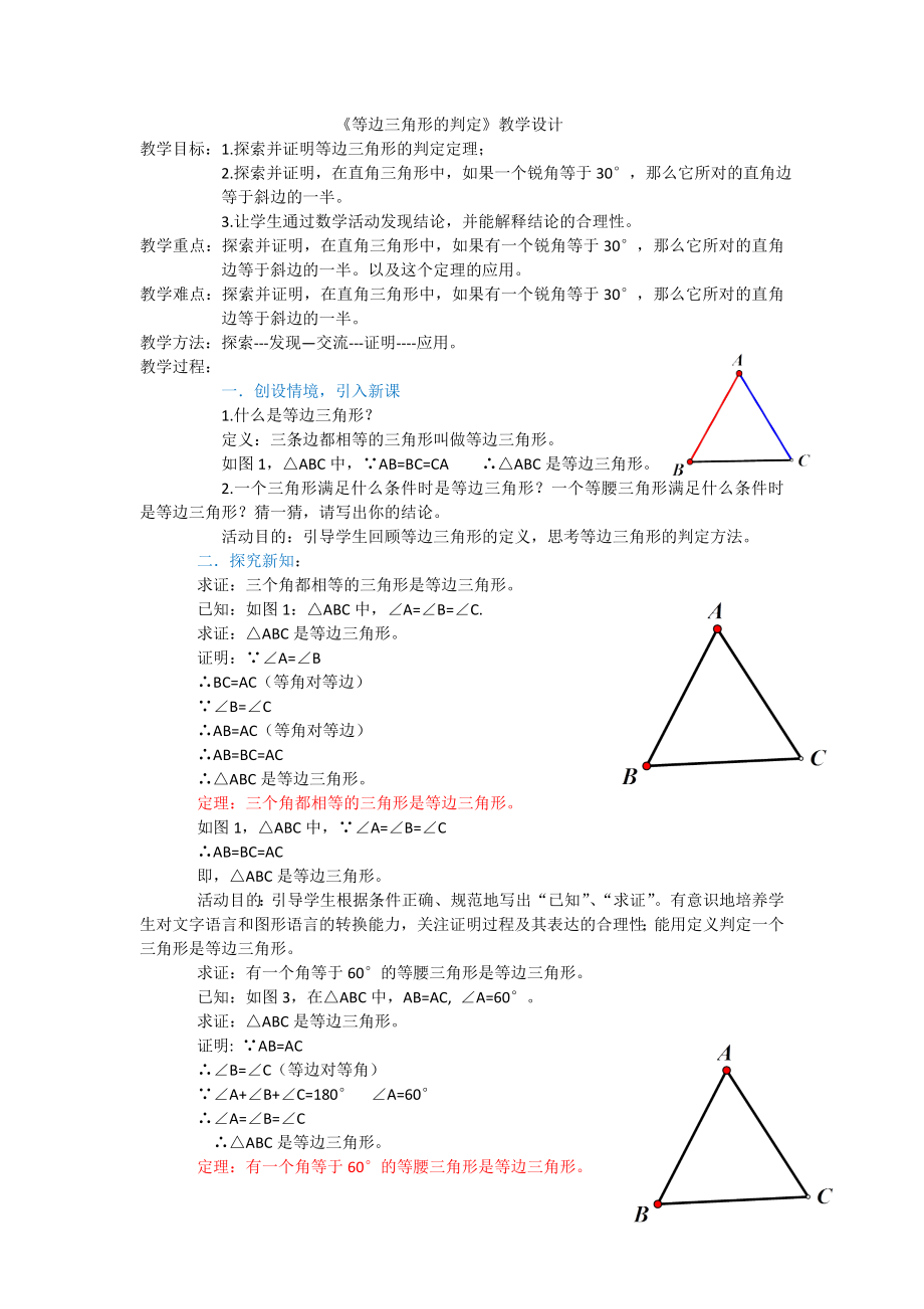 《等邊三角形的判定》教學設(shè)計[2]_第1頁