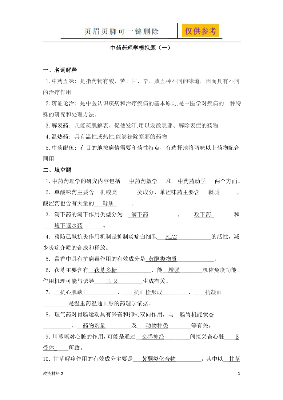 中藥藥理學(xué)模擬題一(答案)【驕陽書苑】_第1頁