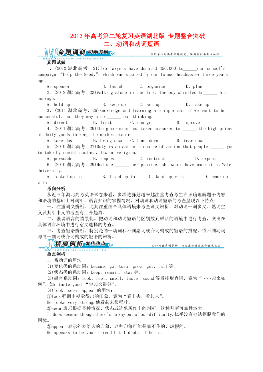 湖北省2013年高考英語二輪復(fù)習(xí) 專題整合突破二 動詞和動詞短語_第1頁