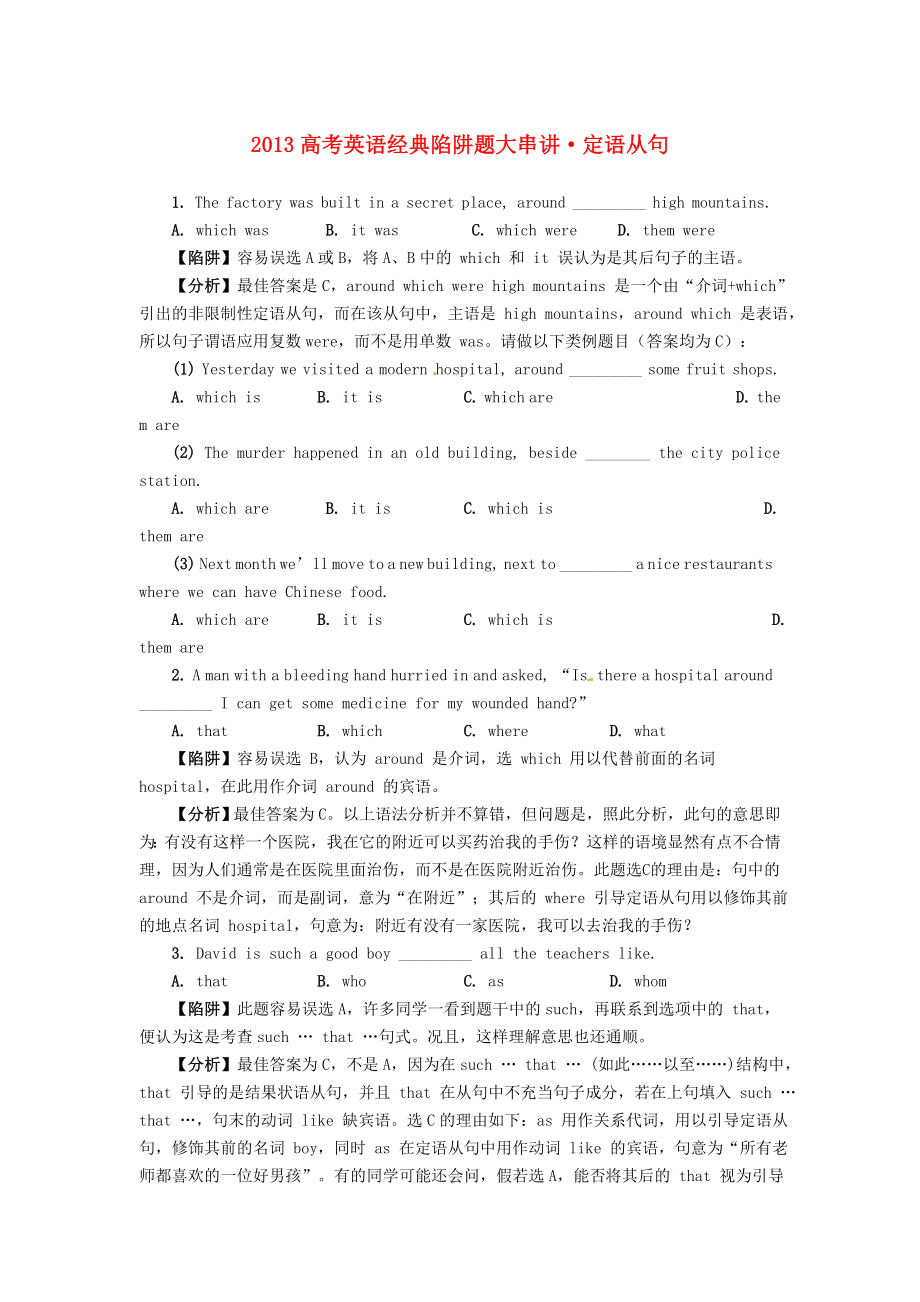 2013高考英語 經(jīng)典陷阱題大串講 定語從句_第1頁(yè)