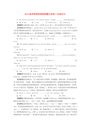 2013高考英語 經(jīng)典陷阱題大串講 定語從句