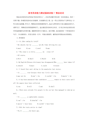高考英語 能力測試基礎(chǔ)訓(xùn)練7 情態(tài)動詞