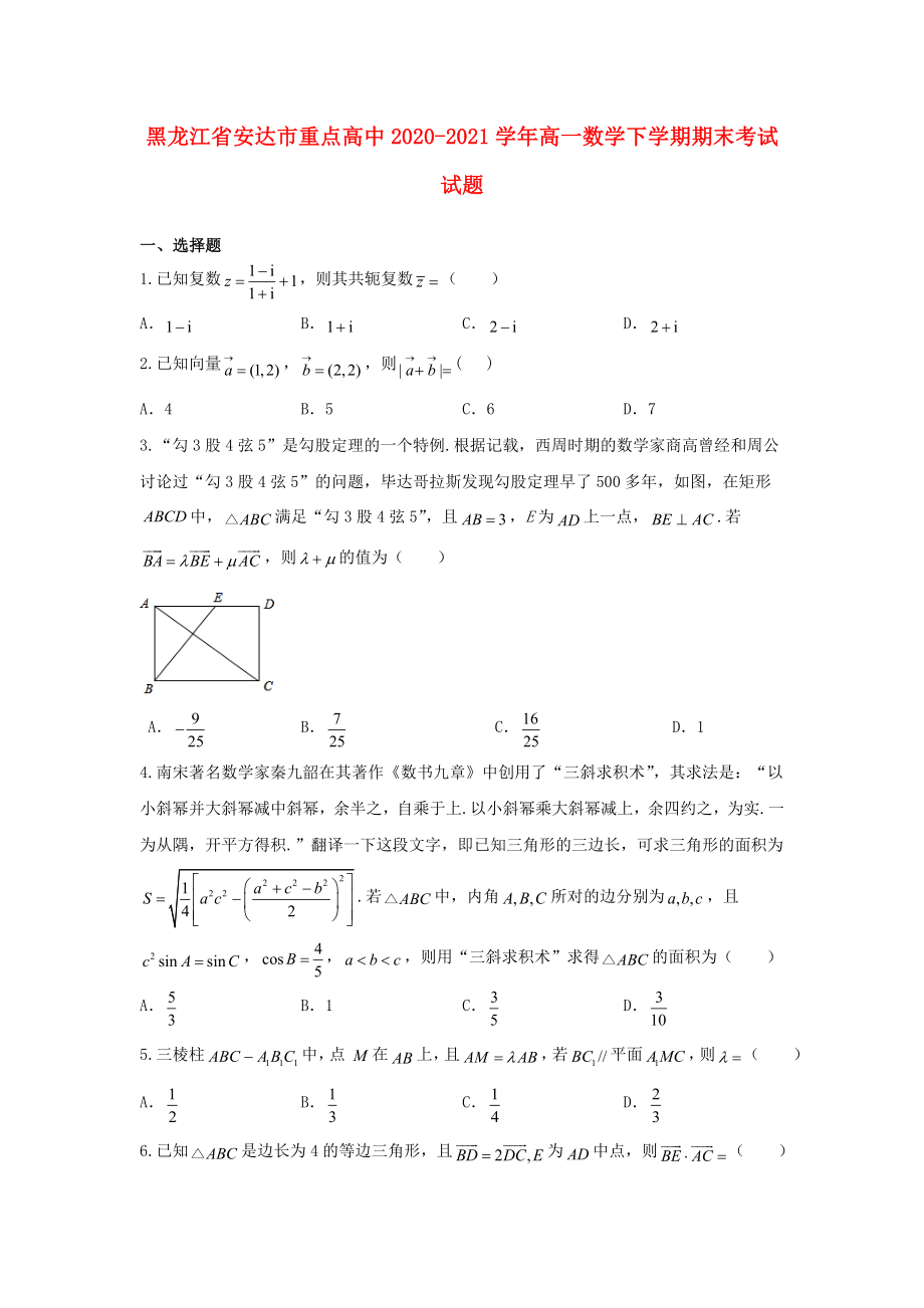 黑龙江省安达市重点高中2020-2021学年高一数学下学期期末考试试题_第1页