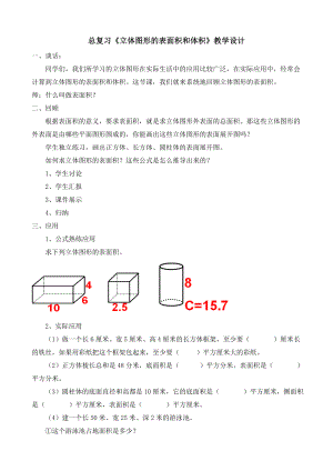 總復(fù)習(xí)《立體圖形的表面積和體積》教學(xué)設(shè)計