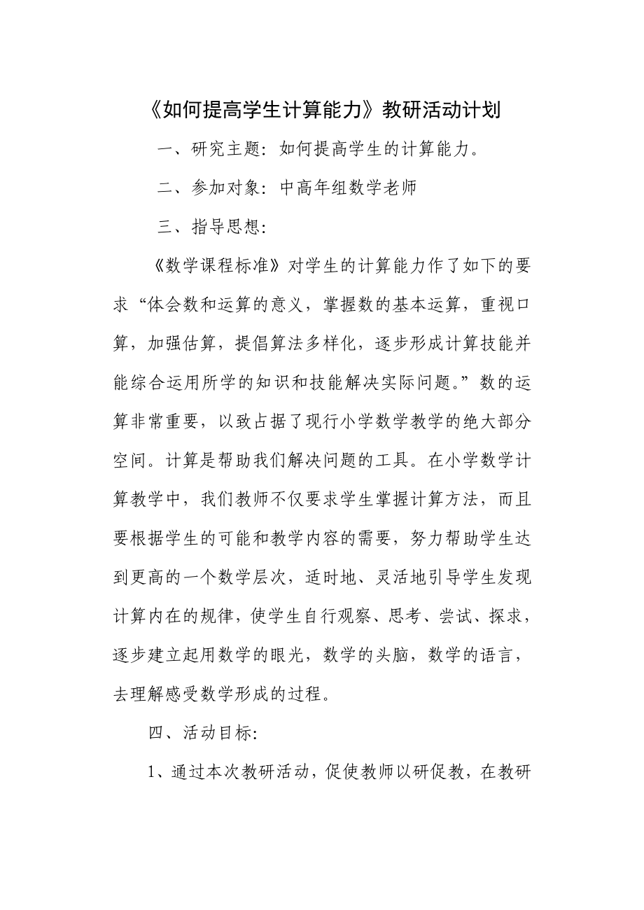 教研如何提高学生计算能力教研活动计划_第1页