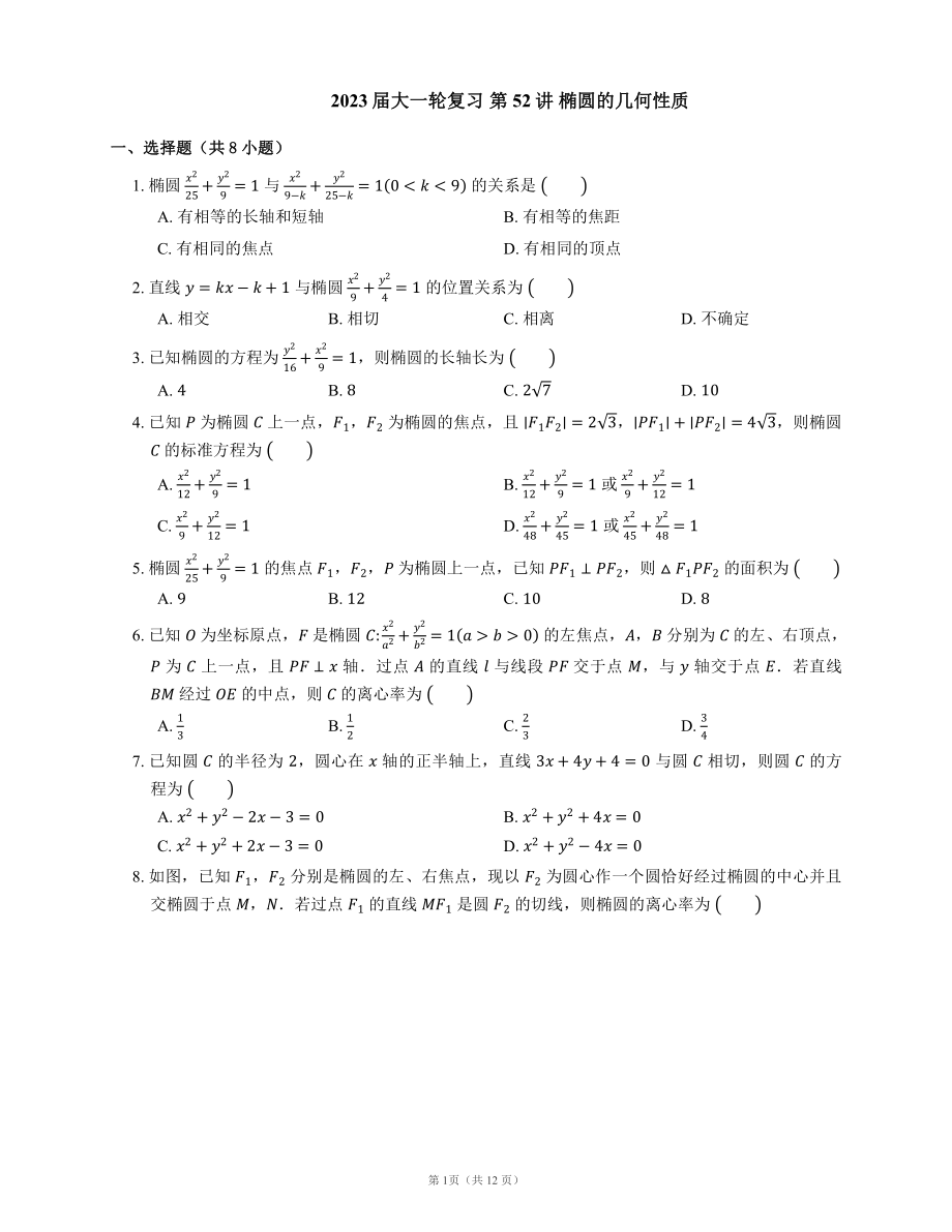 2023屆大一輪復(fù)習(xí) 第52講 橢圓的幾何性質(zhì)（含解析）_第1頁
