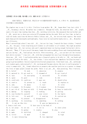 高考英語 專題突破題型通關(guān)篇 完型填空題庫19套
