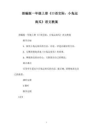 部編版一年級上冊《口語交際：小兔運(yùn)南瓜》語文教案