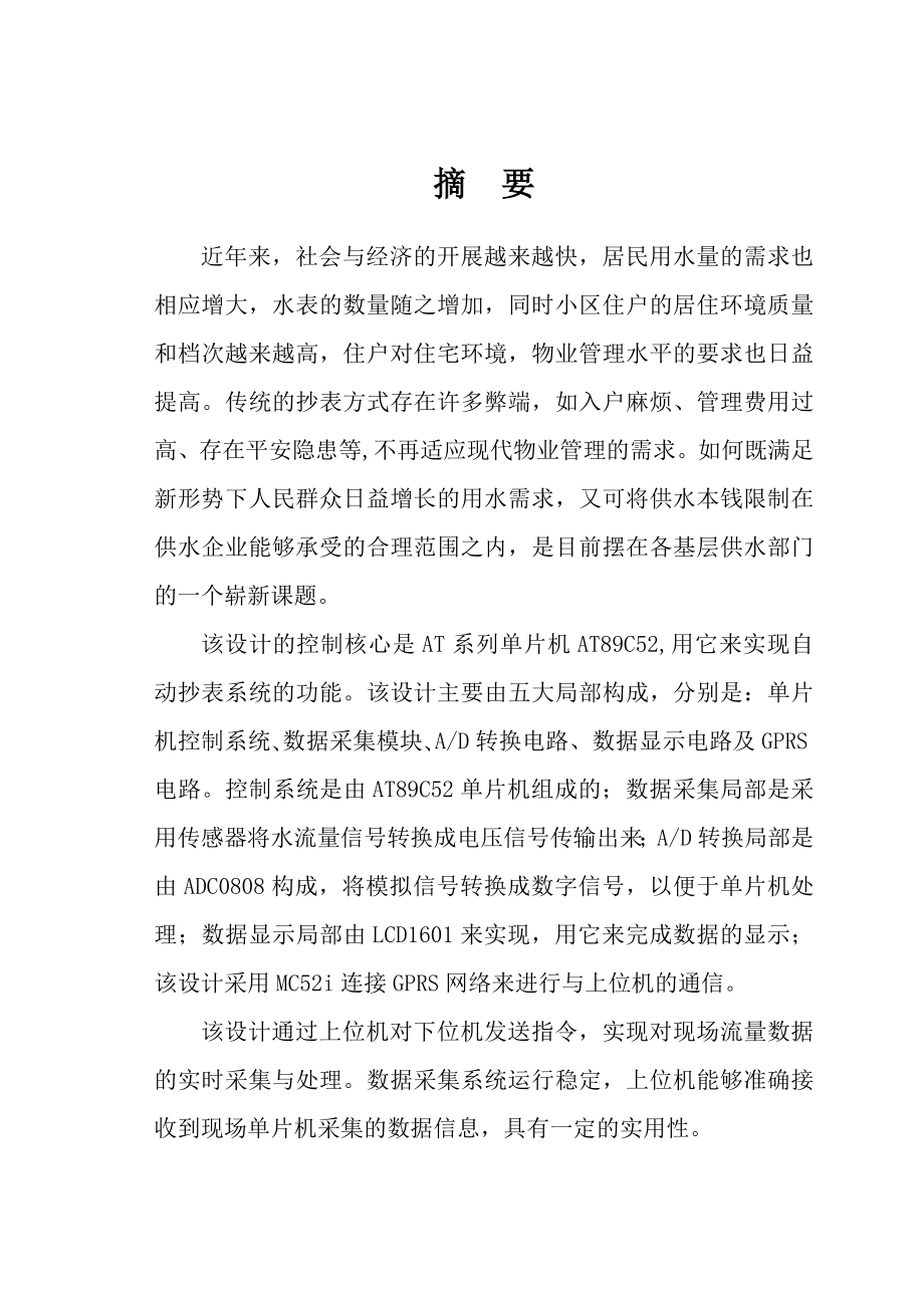 远程自动抄表系统下位机的设计与实现毕业设计论文_第1页