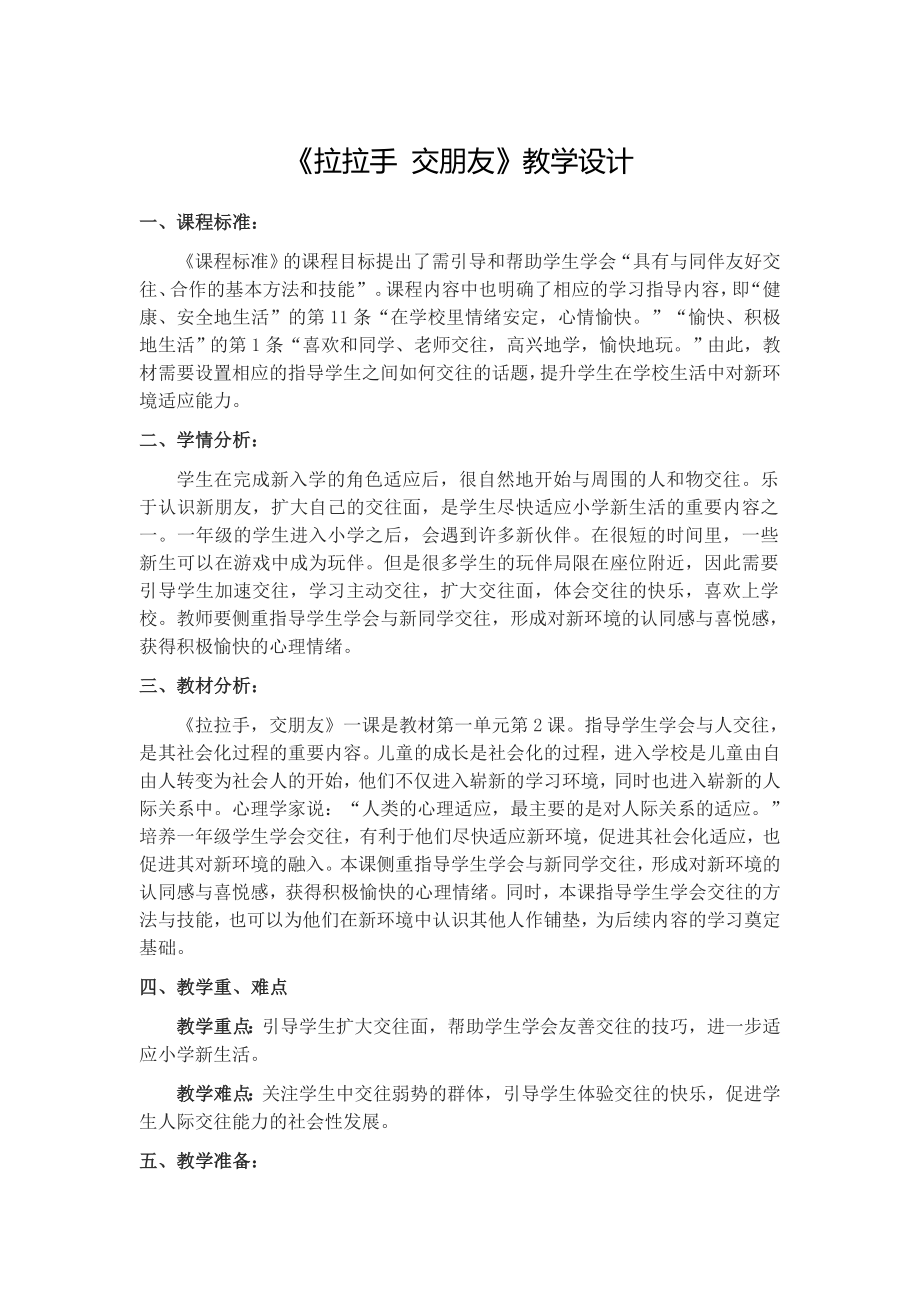 《拉拉手 交朋友》教學設(shè)計_第1頁