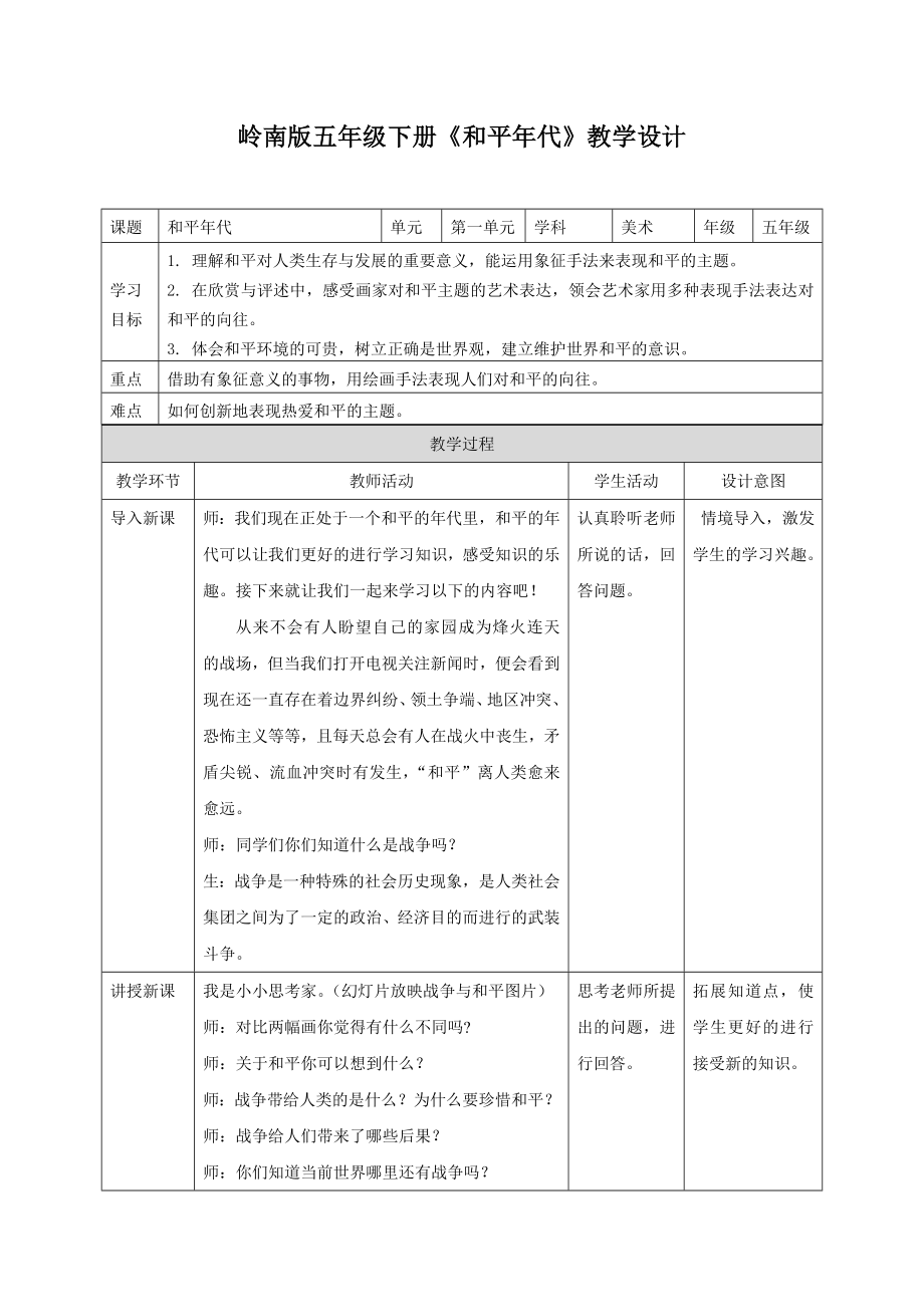 嶺南版五年級(jí)下冊(cè)《和平年代》教學(xué)設(shè)計(jì)_第1頁