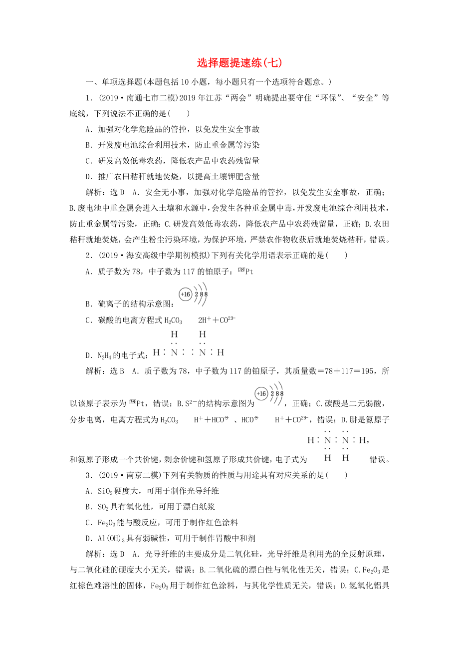 江蘇專用2020高考化學(xué)二輪復(fù)習(xí)第三板塊考前巧訓(xùn)特訓(xùn)第一類選擇題專練選擇題提速練七_(dá)第1頁