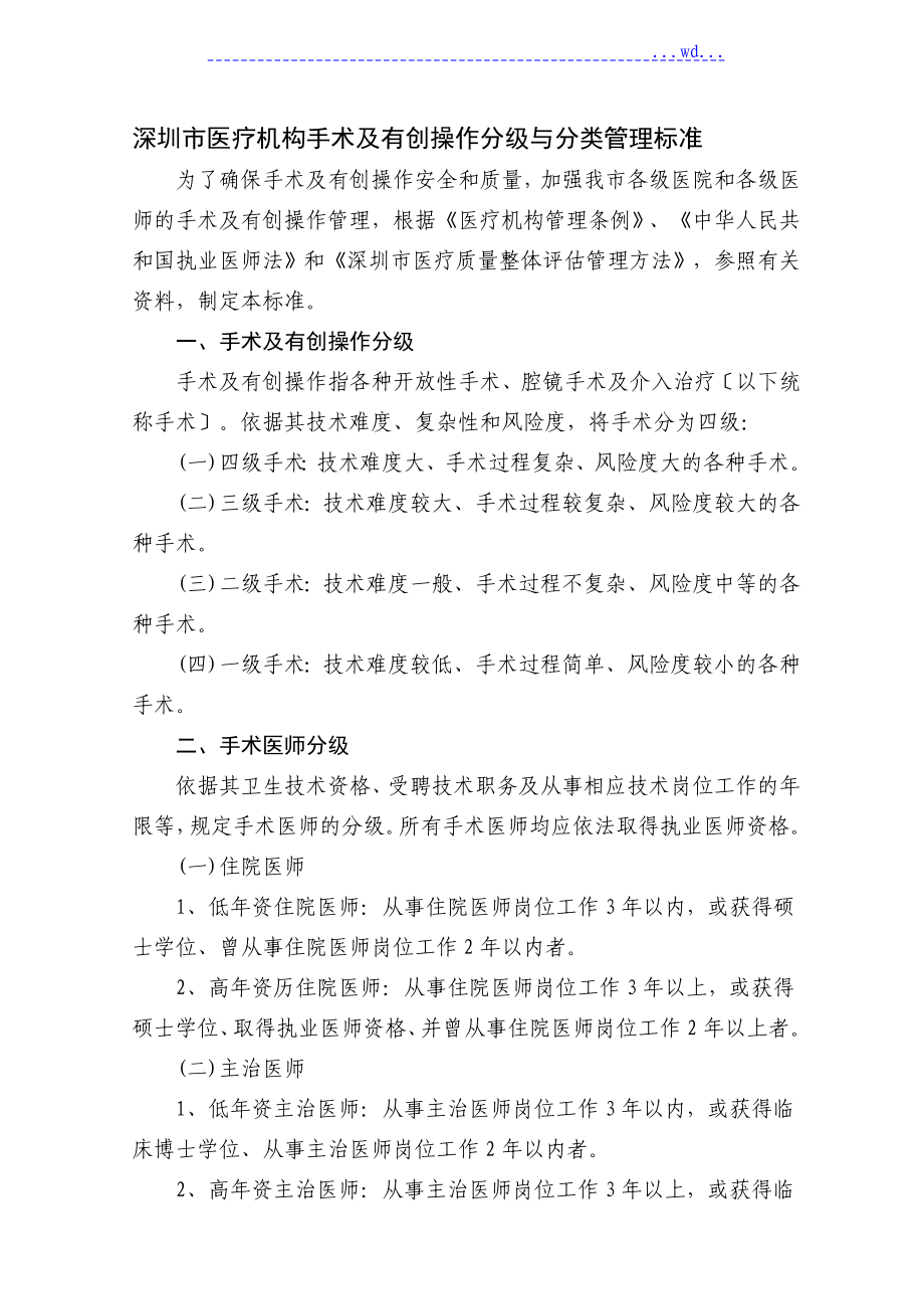 深圳市医疗机构手术与有创操作分级和分类管理规范_第1页